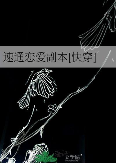 速通恋爱副本[快穿]
