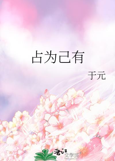 占为己有