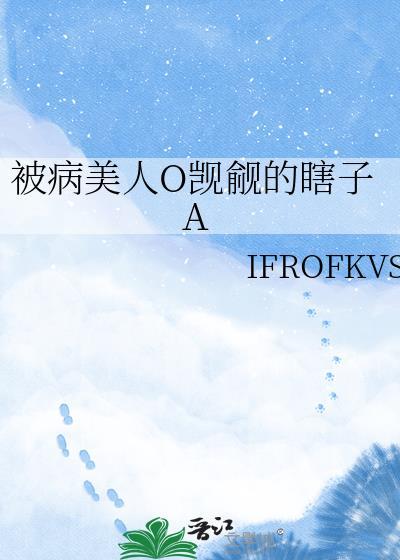 被病美人O觊觎的瞎子A