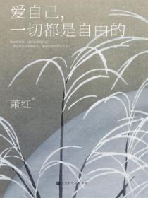 爱自己,一切都是自由的