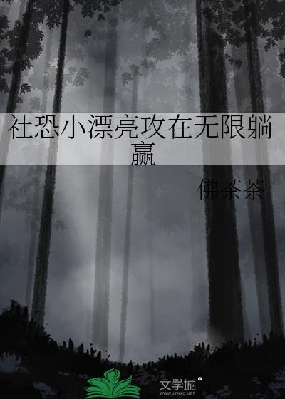社恐小漂亮攻在无限躺赢