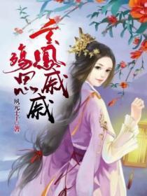 殇思:玄凤戚戚