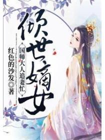 倾世嫡女:国师大人追妻忙