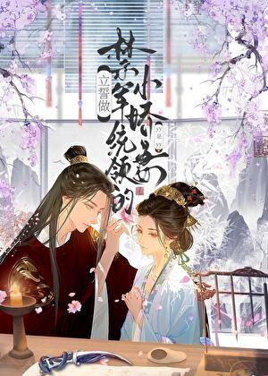 立誓做禁军统领的小娇妻