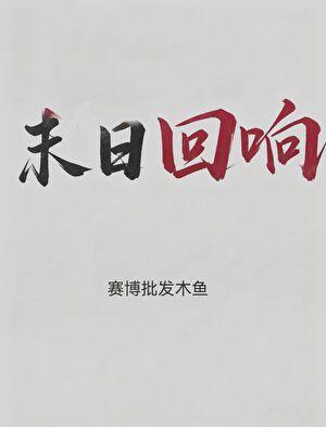 穿越异世界后我从成年人形胚胎发育成神