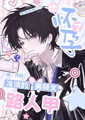 冷淡的男频文路人甲他怀孕了