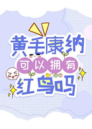 [综英美]黄毛康纳可以拥有红鸟吗