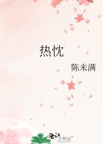 热忱