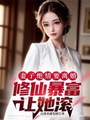 妻子绝情要离婚,修仙暴富让她滚