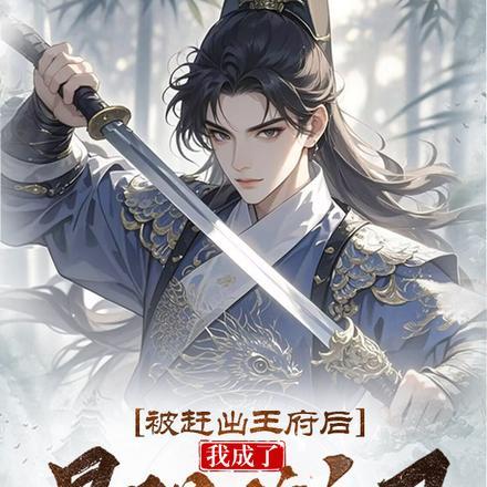 被赶出王府后,我成了最强锦衣卫