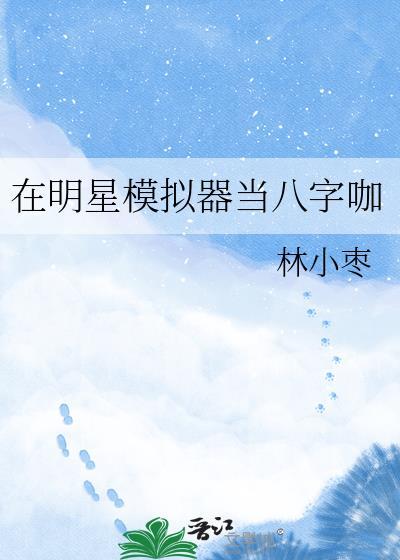在明星模拟器当八字咖