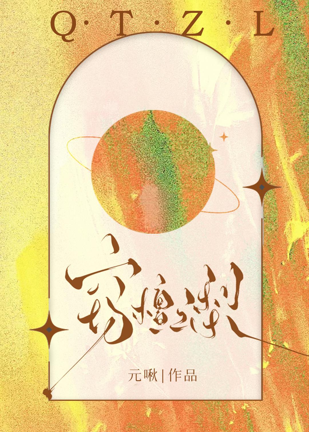 偏执女友的白月光我不当了