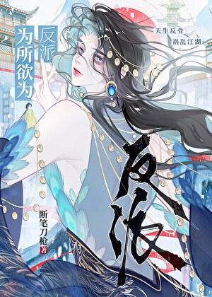 反派美人招惹修罗场后