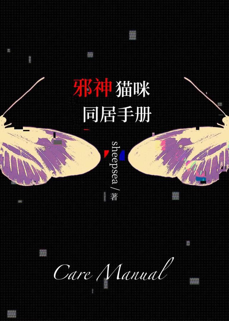 邪神猫咪同居手册