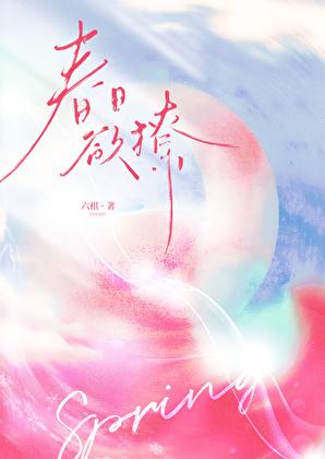 春日欲撩