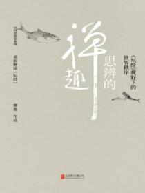 思辨的禅趣:《坛经》视野下的世界秩序