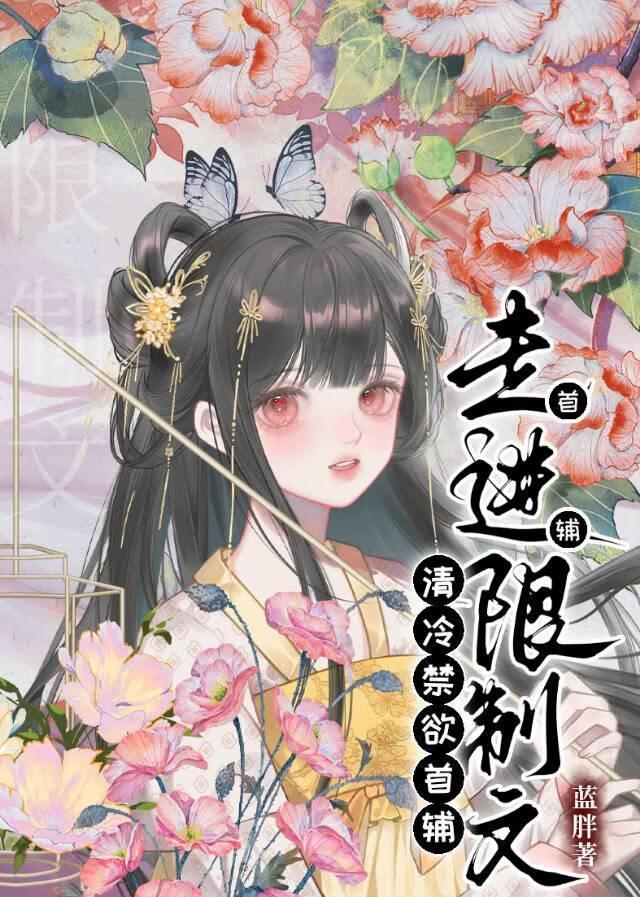 爹系权臣走进限制文