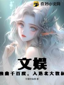 文娱:独曲千百度,入选北大教材