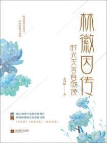 林徽因传:时光无言自歌挽