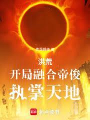 洪荒：开局融合帝俊，执掌天地