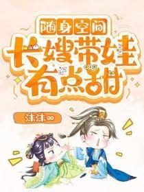 随身空间:长嫂带娃有点甜