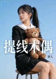 提线木偶  【NPH】