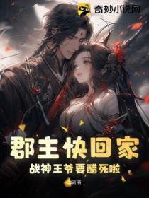郡主快回家,战神王爷要醋死啦!