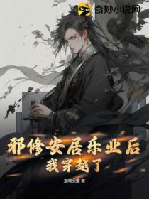邪修安居乐业后,我穿越了