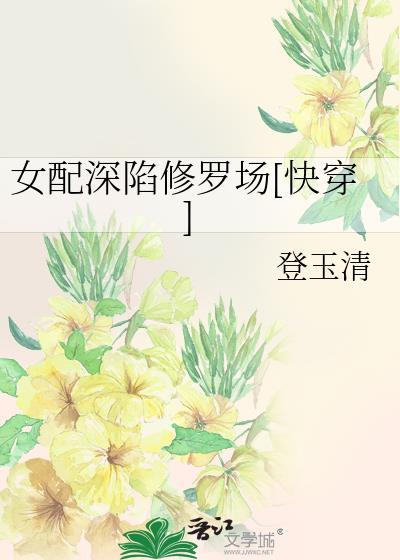 女配深陷修罗场[快穿]