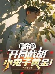 四合院:开局截胡小鬼子黄金!