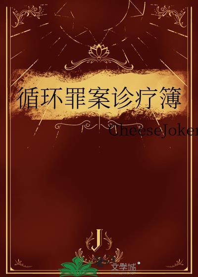 循环罪案诊疗簿