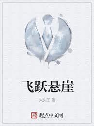 飞跃悬崖