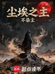 尘埃之主