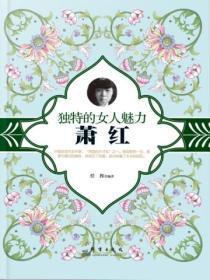 独特的女人魅力:萧红