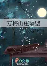 [武侠同人] 万梅山庄隔壁
