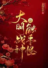 [历史同人] 大明战神是触手怪