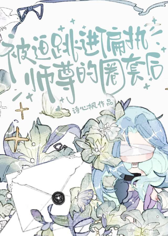 师尊允我共枕眠