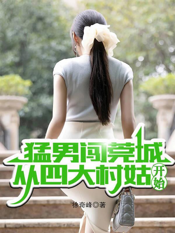 猛男闯莞城,从四大村姑开始