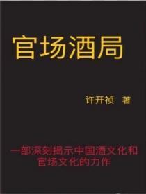 官场酒局