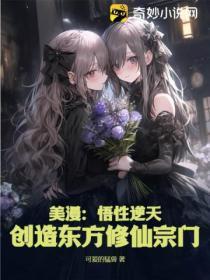 美漫:悟性逆天,创造东方修仙宗门!