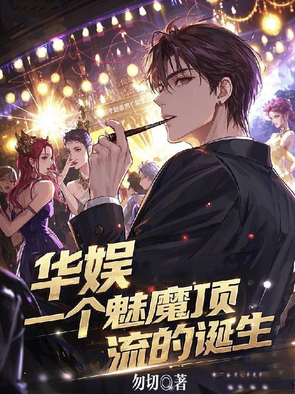 华娱,一个魅魔顶流的诞生