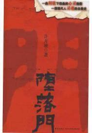 堕落门出版