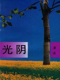 光阴