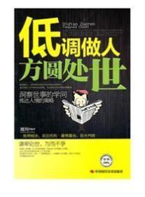 低调做人.方圆处世