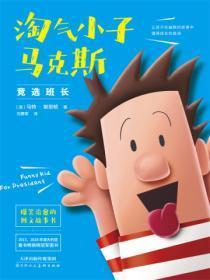 淘气小子马克斯——竞选班长(1)