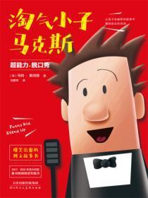 淘气小子马克斯——超能力脱口秀(2)