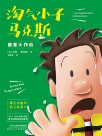 淘气小子马克斯——露营大作战(3)