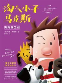 淘气小子马克斯——狗狗保卫战(4)