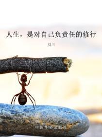人生,是对自己负责任的修行