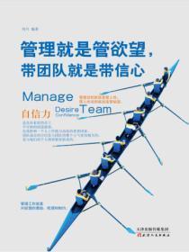 管理就是管欲望,带团队就是带信心